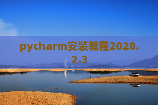 pycharm安装教程2020.2.3